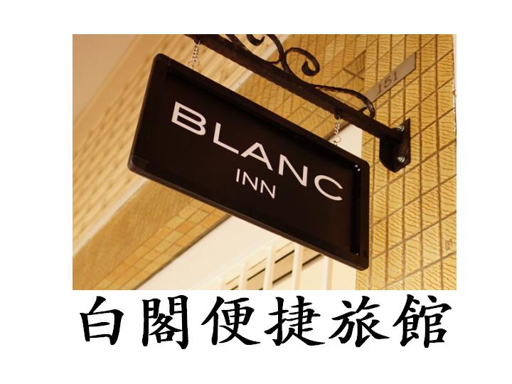 boutique-hotel-singapore-Blanc-Inn-Sign